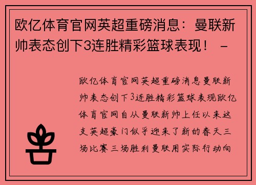 欧亿体育官网英超重磅消息：曼联新帅表态创下3连胜精彩篮球表现！ - 副本