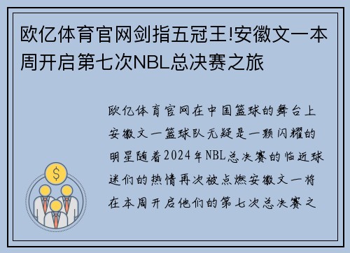 欧亿体育官网剑指五冠王!安徽文一本周开启第七次NBL总决赛之旅
