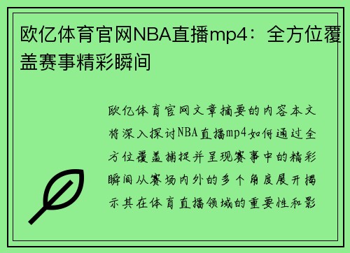 欧亿体育官网NBA直播mp4：全方位覆盖赛事精彩瞬间