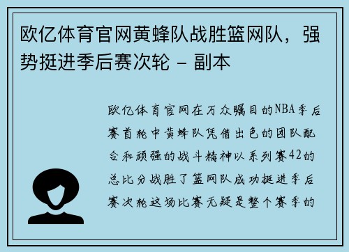 欧亿体育官网黄蜂队战胜篮网队，强势挺进季后赛次轮 - 副本