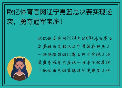 欧亿体育官网辽宁男篮总决赛实现逆袭，勇夺冠军宝座！