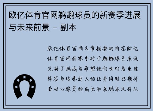 欧亿体育官网鹈鹕球员的新赛季进展与未来前景 - 副本