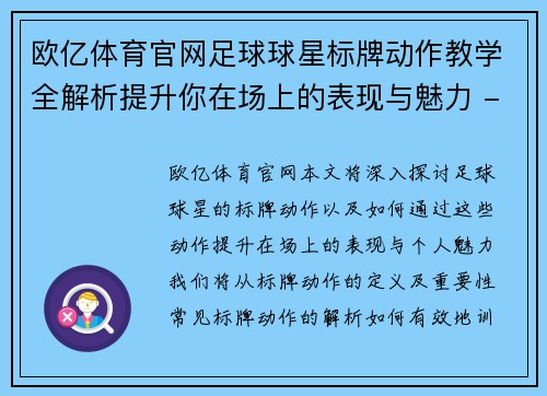 欧亿体育官网足球球星标牌动作教学全解析提升你在场上的表现与魅力 - 副本