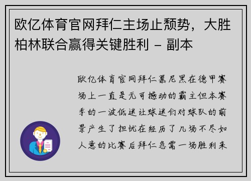 欧亿体育官网拜仁主场止颓势，大胜柏林联合赢得关键胜利 - 副本