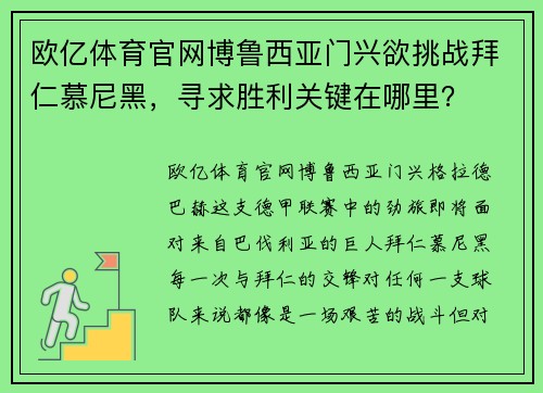欧亿体育官网博鲁西亚门兴欲挑战拜仁慕尼黑，寻求胜利关键在哪里？