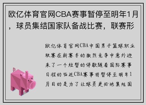 欧亿体育官网CBA赛事暂停至明年1月，球员集结国家队备战比赛，联赛形势引发关注
