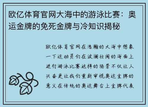 欧亿体育官网大海中的游泳比赛：奥运金牌的免死金牌与冷知识揭秘