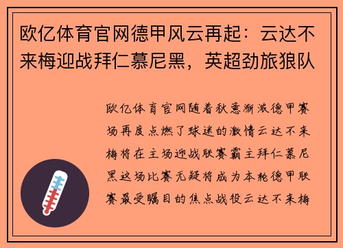 欧亿体育官网德甲风云再起：云达不来梅迎战拜仁慕尼黑，英超劲旅狼队与阿斯顿维拉上演激烈对决 - 副本