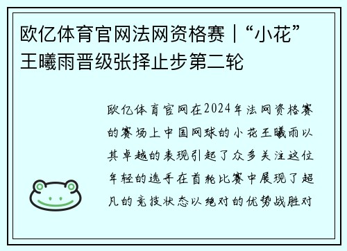 欧亿体育官网法网资格赛｜“小花”王曦雨晋级张择止步第二轮