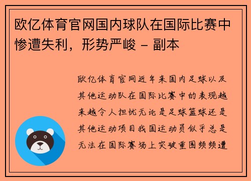 欧亿体育官网国内球队在国际比赛中惨遭失利，形势严峻 - 副本