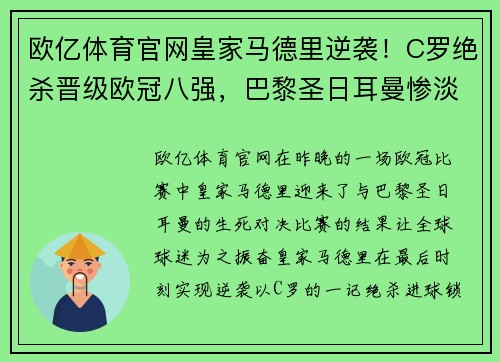 欧亿体育官网皇家马德里逆袭！C罗绝杀晋级欧冠八强，巴黎圣日耳曼惨淡出局 - 副本