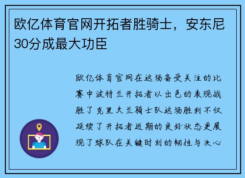 欧亿体育官网开拓者胜骑士，安东尼30分成最大功臣