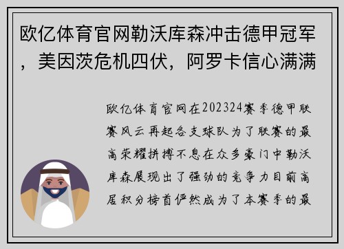 欧亿体育官网勒沃库森冲击德甲冠军，美因茨危机四伏，阿罗卡信心满满迎接挑战