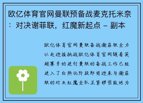 欧亿体育官网曼联预备战麦克托米奈：对决谢菲联，红魔新起点 - 副本
