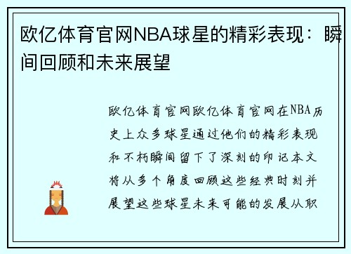 欧亿体育官网NBA球星的精彩表现：瞬间回顾和未来展望