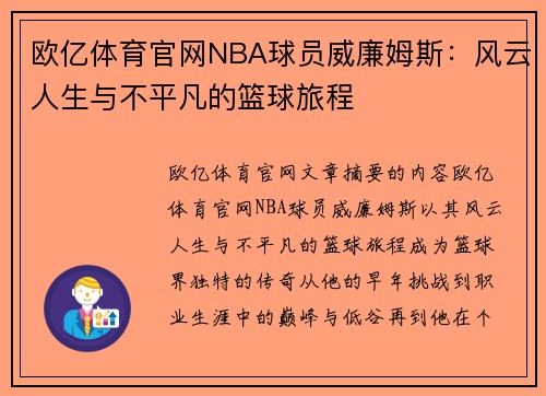 欧亿体育官网NBA球员威廉姆斯：风云人生与不平凡的篮球旅程