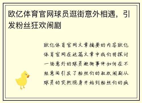 欧亿体育官网球员逛街意外相遇，引发粉丝狂欢闹剧