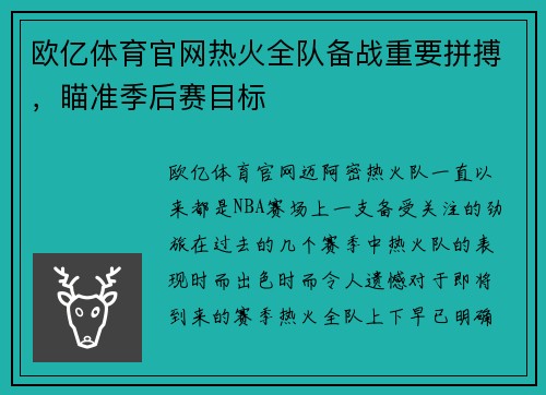 欧亿体育官网热火全队备战重要拼搏，瞄准季后赛目标