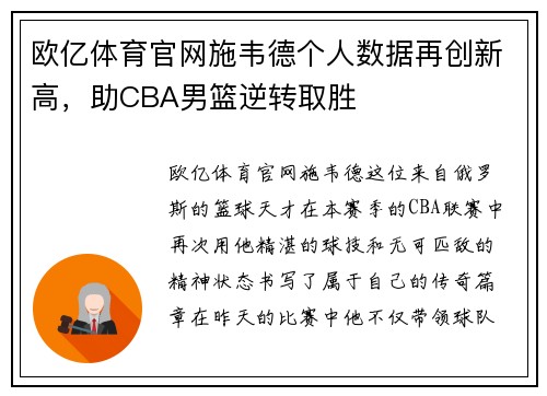 欧亿体育官网施韦德个人数据再创新高，助CBA男篮逆转取胜
