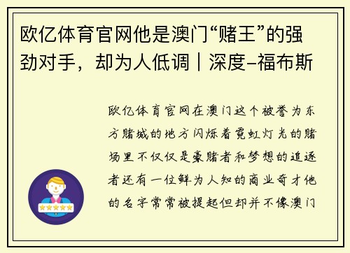 欧亿体育官网他是澳门“赌王”的强劲对手，却为人低调｜深度-福布斯 - 副本