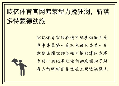 欧亿体育官网弗莱堡力挽狂澜，斩落多特蒙德劲旅