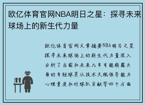 欧亿体育官网NBA明日之星：探寻未来球场上的新生代力量