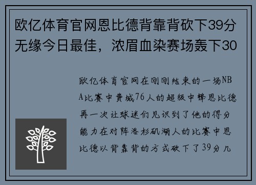 欧亿体育官网恩比德背靠背砍下39分无缘今日最佳，浓眉血染赛场轰下30分