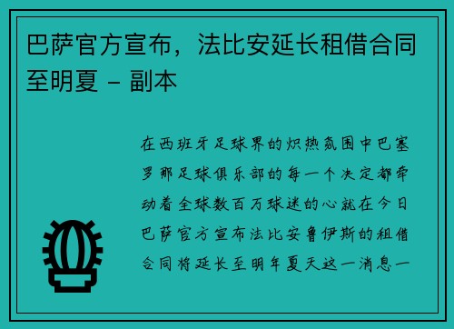 巴萨官方宣布，法比安延长租借合同至明夏 - 副本