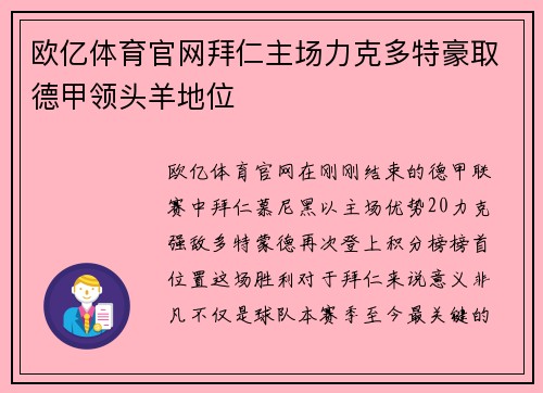欧亿体育官网拜仁主场力克多特豪取德甲领头羊地位