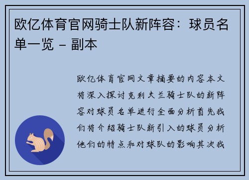 欧亿体育官网骑士队新阵容：球员名单一览 - 副本