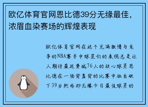 欧亿体育官网恩比德39分无缘最佳，浓眉血染赛场的辉煌表现