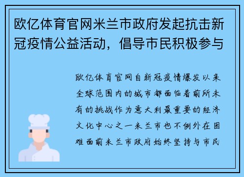 欧亿体育官网米兰市政府发起抗击新冠疫情公益活动，倡导市民积极参与