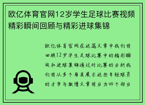 欧亿体育官网12岁学生足球比赛视频精彩瞬间回顾与精彩进球集锦