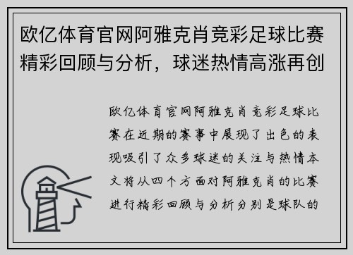 欧亿体育官网阿雅克肖竞彩足球比赛精彩回顾与分析，球迷热情高涨再创佳绩