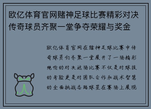 欧亿体育官网赌神足球比赛精彩对决传奇球员齐聚一堂争夺荣耀与奖金