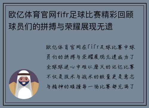 欧亿体育官网fifr足球比赛精彩回顾球员们的拼搏与荣耀展现无遗