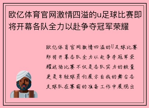 欧亿体育官网激情四溢的u足球比赛即将开幕各队全力以赴争夺冠军荣耀