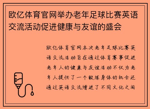 欧亿体育官网举办老年足球比赛英语交流活动促进健康与友谊的盛会