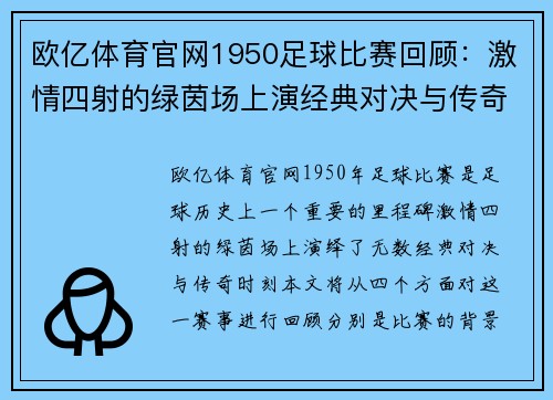 欧亿体育官网1950足球比赛回顾：激情四射的绿茵场上演经典对决与传奇时刻