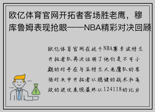 欧亿体育官网开拓者客场胜老鹰，穆库鲁姆表现抢眼——NBA精彩对决回顾