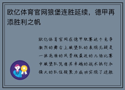 欧亿体育官网狼堡连胜延续，德甲再添胜利之帆