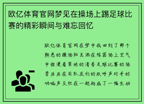 欧亿体育官网梦见在操场上踢足球比赛的精彩瞬间与难忘回忆