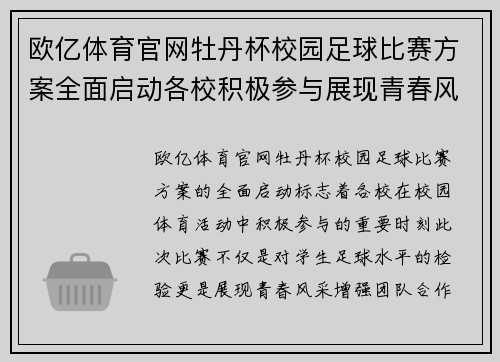 欧亿体育官网牡丹杯校园足球比赛方案全面启动各校积极参与展现青春风采