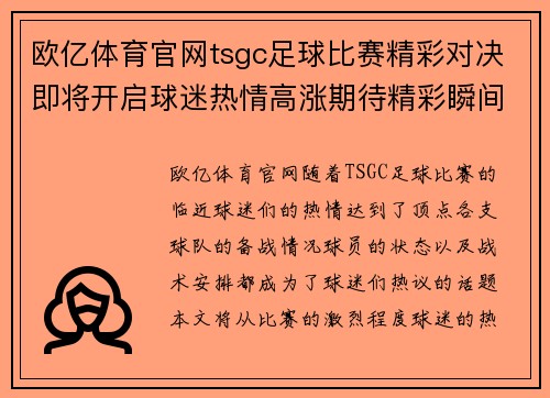 欧亿体育官网tsgc足球比赛精彩对决即将开启球迷热情高涨期待精彩瞬间