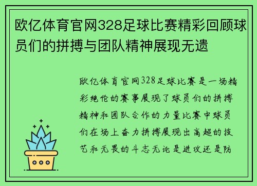 欧亿体育官网328足球比赛精彩回顾球员们的拼搏与团队精神展现无遗