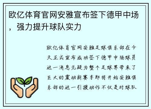 欧亿体育官网安雅宣布签下德甲中场，强力提升球队实力