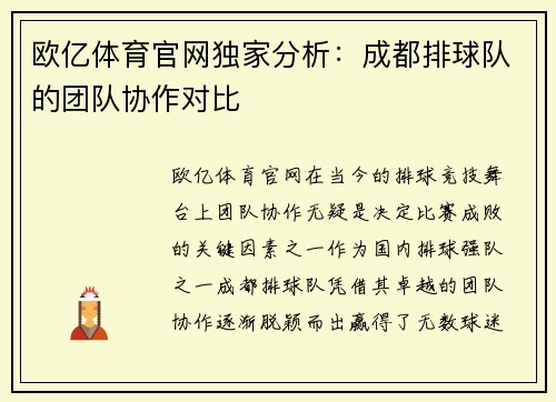 欧亿体育官网独家分析：成都排球队的团队协作对比