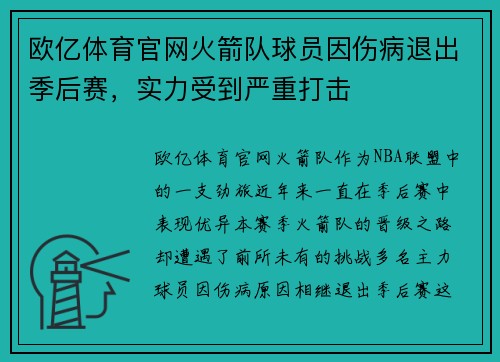 欧亿体育官网火箭队球员因伤病退出季后赛，实力受到严重打击