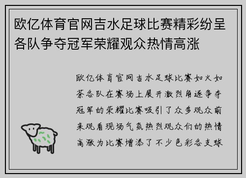 欧亿体育官网吉水足球比赛精彩纷呈各队争夺冠军荣耀观众热情高涨