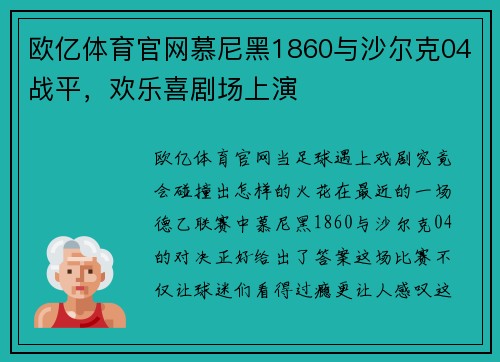 欧亿体育官网慕尼黑1860与沙尔克04战平，欢乐喜剧场上演